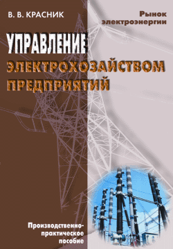 Управление электрохозяйством предприятий (fb2)