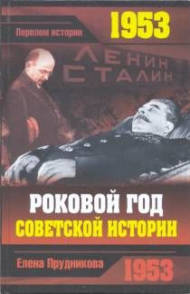 1953. Роковой год советской истории (fb2)