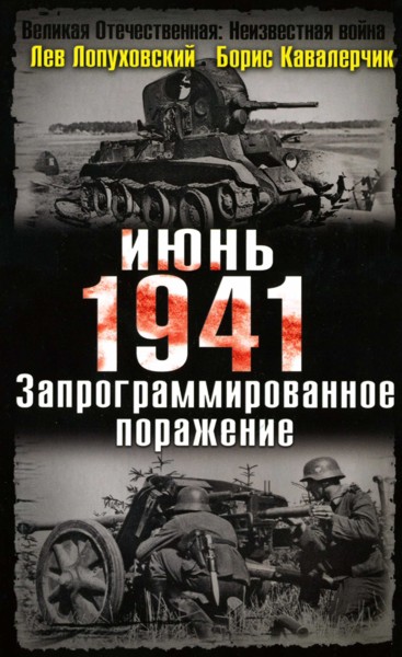 Июнь. 1941. Запрограммированное поражение. (fb2)