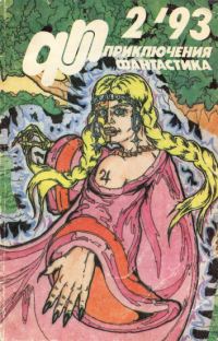 Приключения, Фантастика 1993 № 2 (fb2)