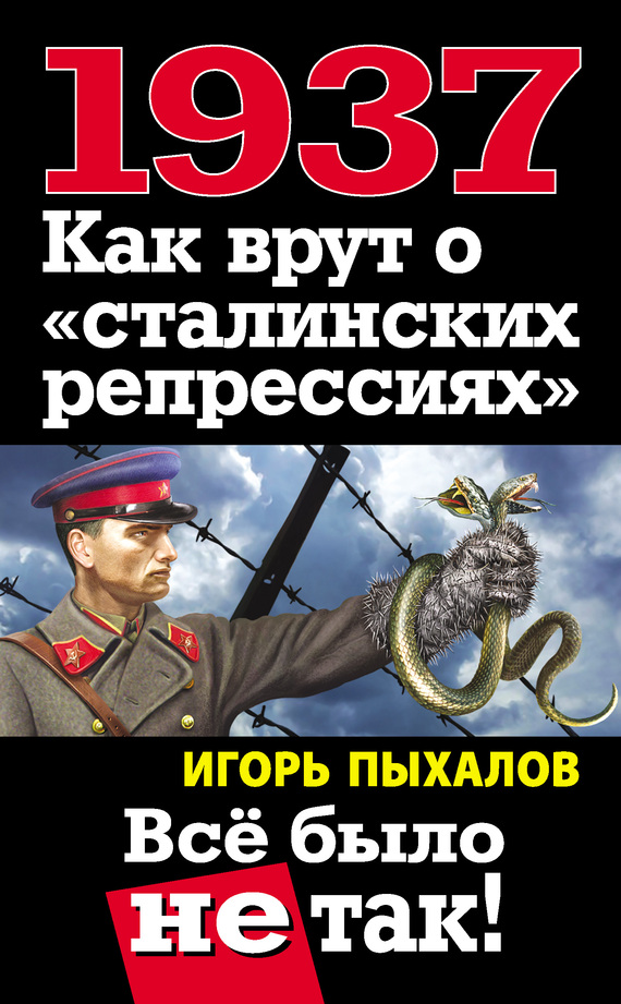 1937. Как врут о «сталинских репрессиях». Всё было не так! (fb2)