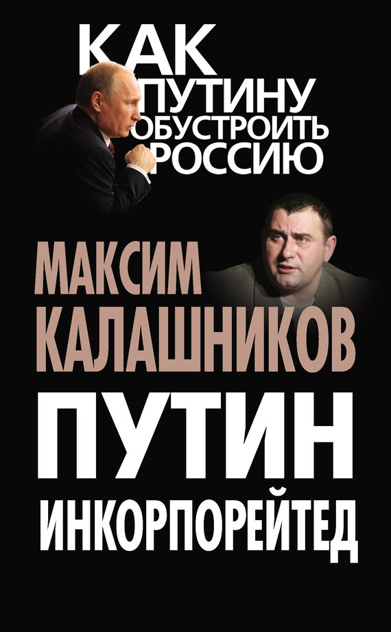 Путин Инкорпорейтед (fb2)