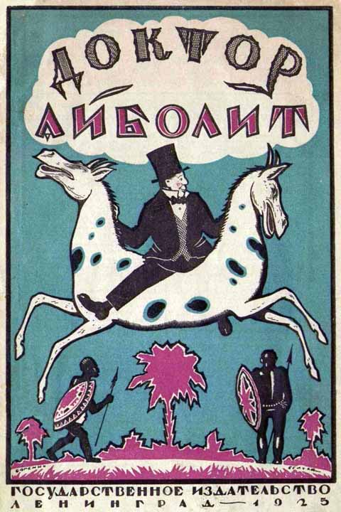 Доктор Айболит [Издание 1925 г.] (fb2)