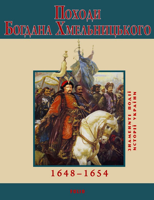 Походи Богдана Хмельницького. 1648–1654 (fb2)