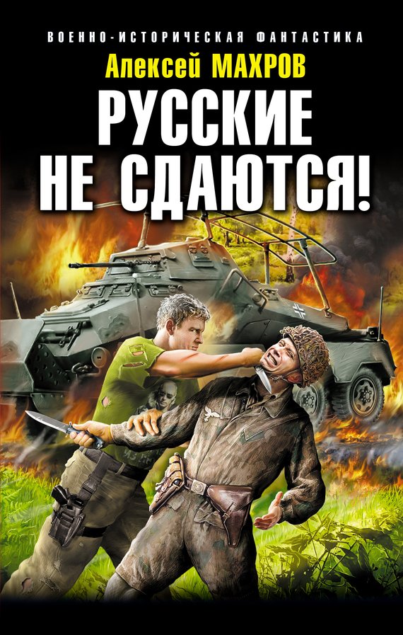 Русские не сдаются! (fb2)