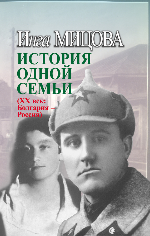 История одной семьи (ХХ век. Болгария – Россия) (fb2)