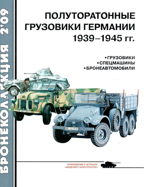 Полуторатонные грузовики Германии 1939—1945 гг. (fb2)
