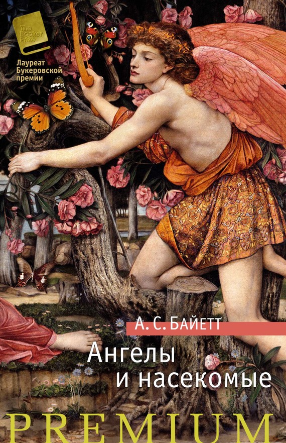 Ангелы и насекомые (сборник) (fb2)