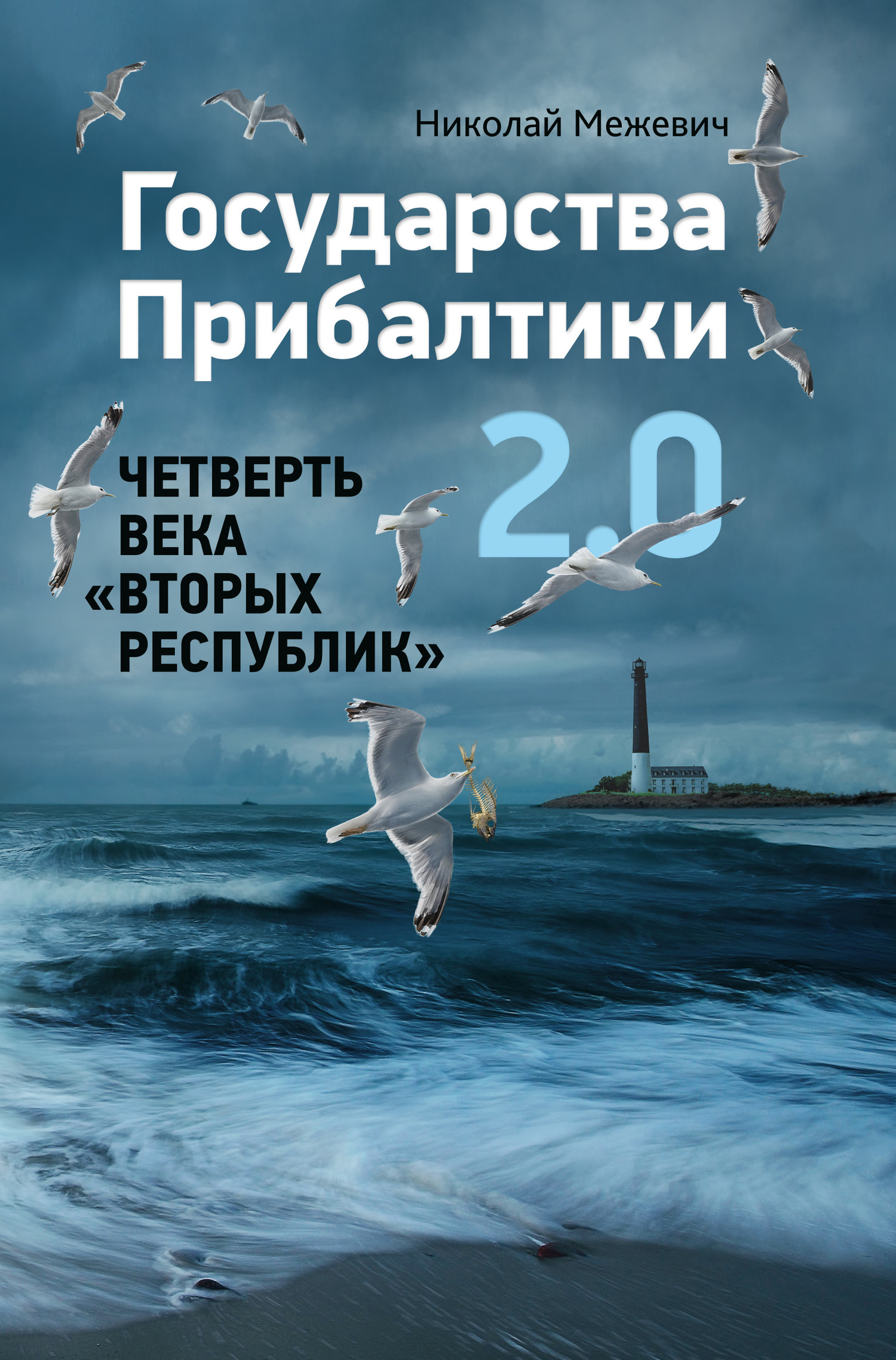 Государства Прибалтики 2.0. Четверть века «вторых республик» (fb2)