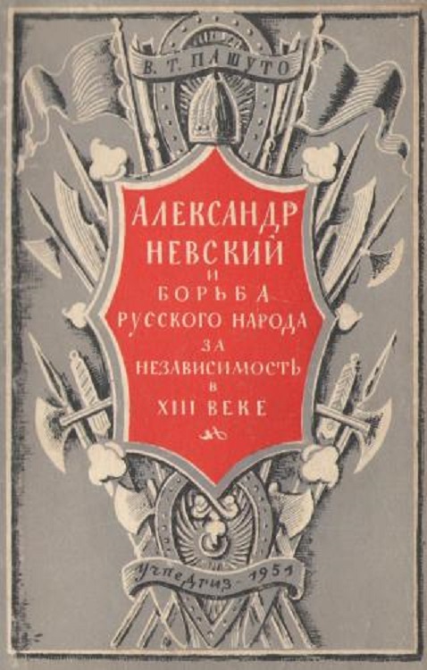 Александр Невский и борьба русского народа за независимость в XIII веке (fb2)