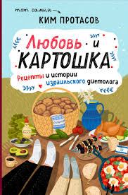 Любовь и картошка. Рецепты и истории израильского диетолога (pdf)