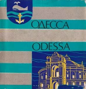 Одесса Odessa (fb2)
