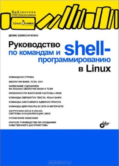 Руководство по командам и shell-программированию в Linux (pdf)