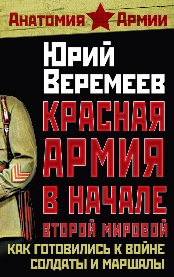 Красная Армия в начале Второй мировой. Как готовились к войне солдаты и маршалы (fb2)
