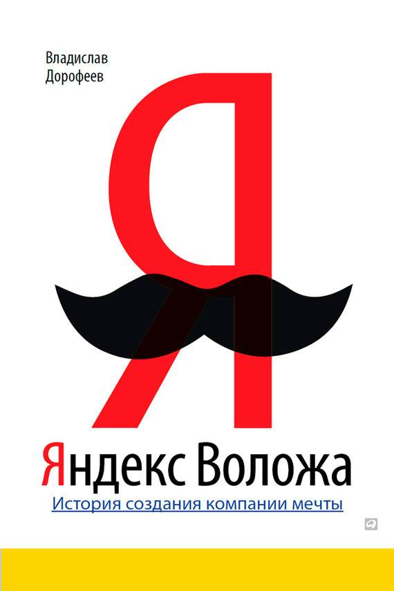 Яндекс Воложа. История создания компании мечты (fb2)