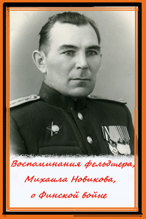 Воспоминания фельдшера, Михаила Новикова, о Финской войне (fb2)