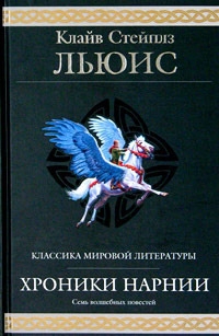Хроники Нарнии (сборник) (другой перевод) (fb2)
