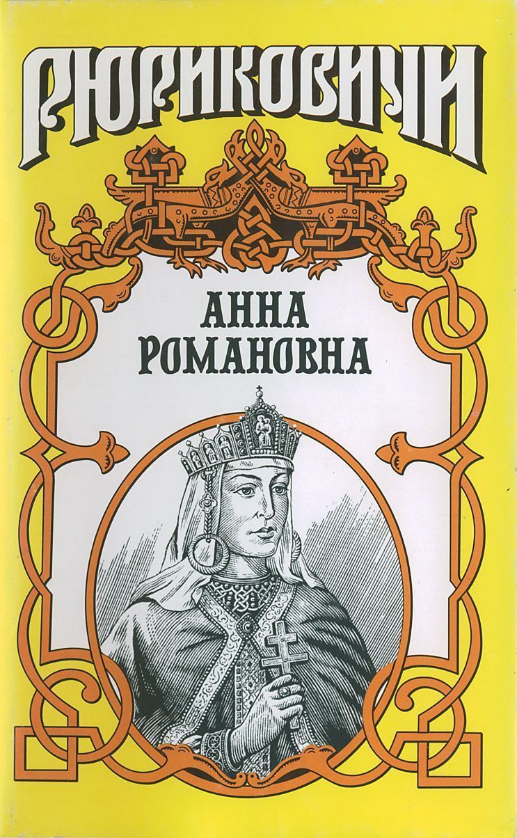 Велиная княгиня. Анна Романовна (fb2)