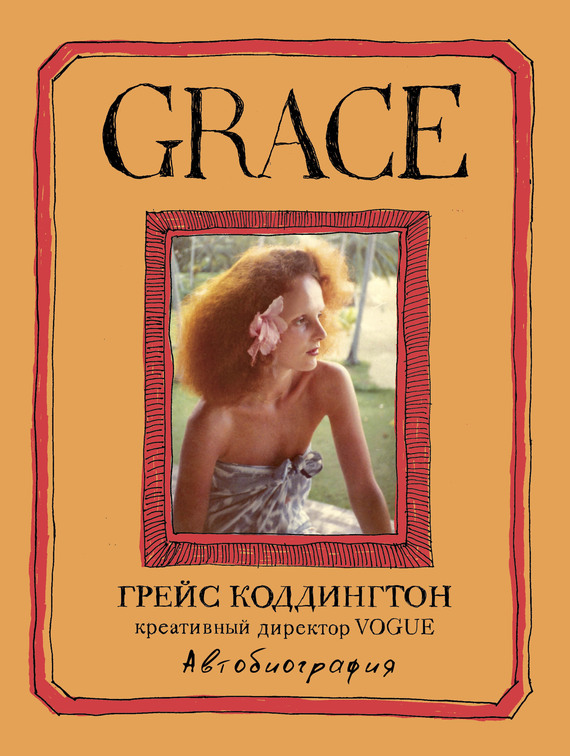Grace. Автобиография (fb2)