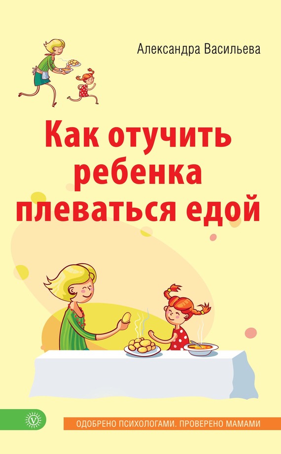 Как отучить ребенка плеваться едой (fb2)