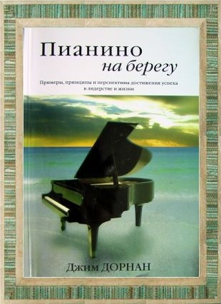 Пианино на берегу (fb2)