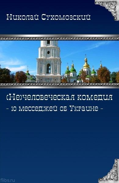 10 месседжей об Украине (fb2)
