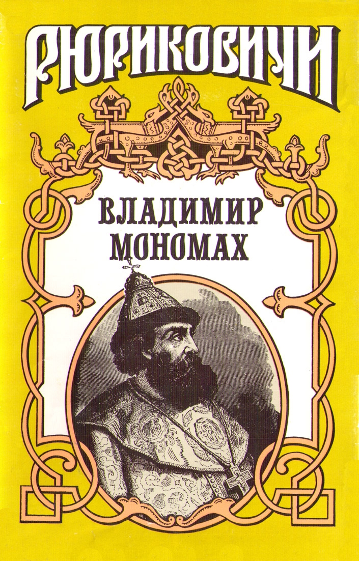 Владимир Мономах (fb2)