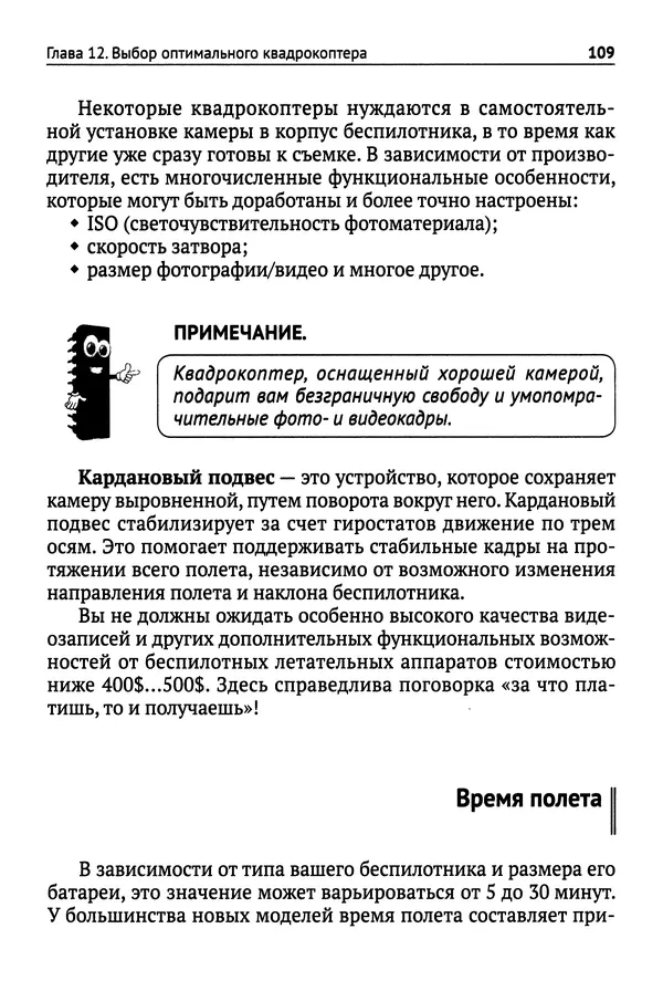 КулЛиб. В. Н. Гололобов - Беспилотники для любознательных. Страница № 110