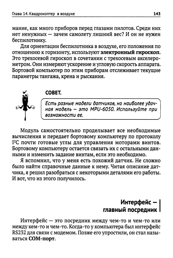 КулЛиб. В. Н. Гололобов - Беспилотники для любознательных. Страница № 144