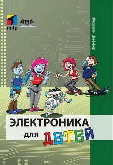 Электроника для детей (pdf)