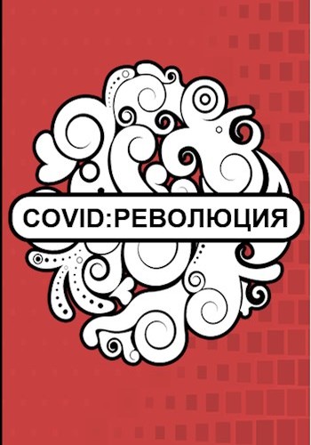 Covid: Революция (fb2)