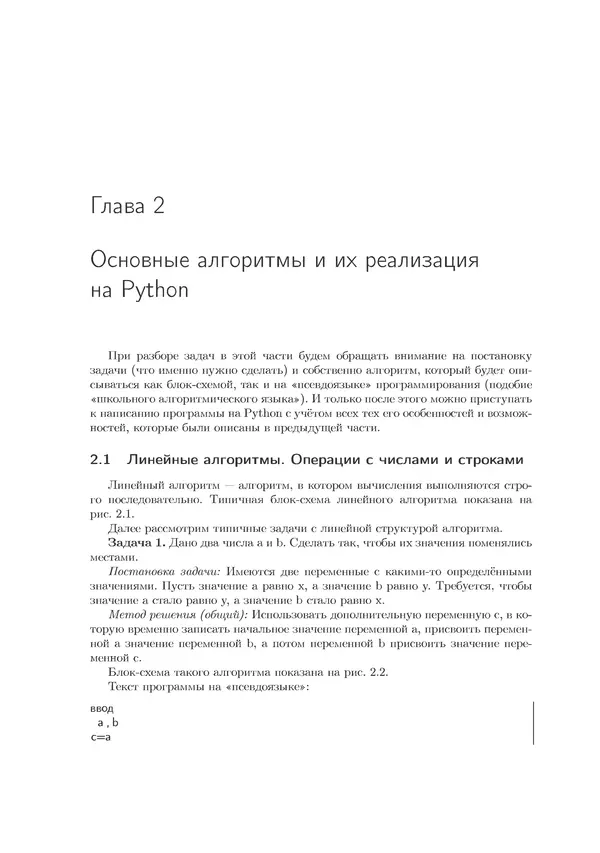 КулЛиб. Иван Анатольевич Хахаев - Практикум по алгоритмизации и программированию на Python. Страница № 36