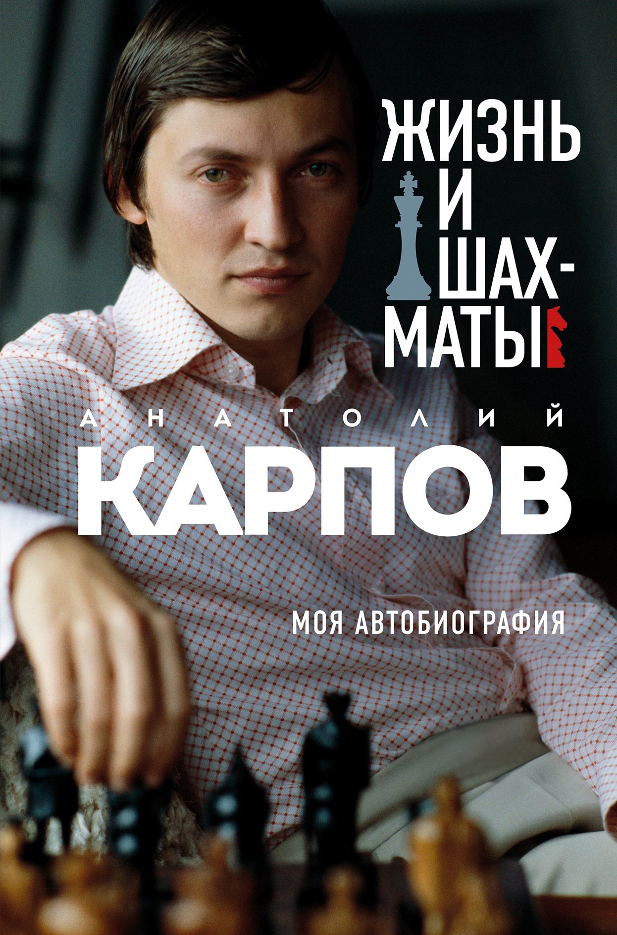 Жизнь и шахматы. Моя автобиография (fb2)