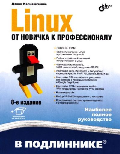 Linux. От новичка к профессионалу (pdf)