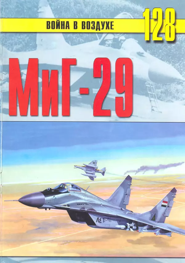 КулЛиб.   Альманах «Война в воздухе» - МИГ-29. Страница № 1