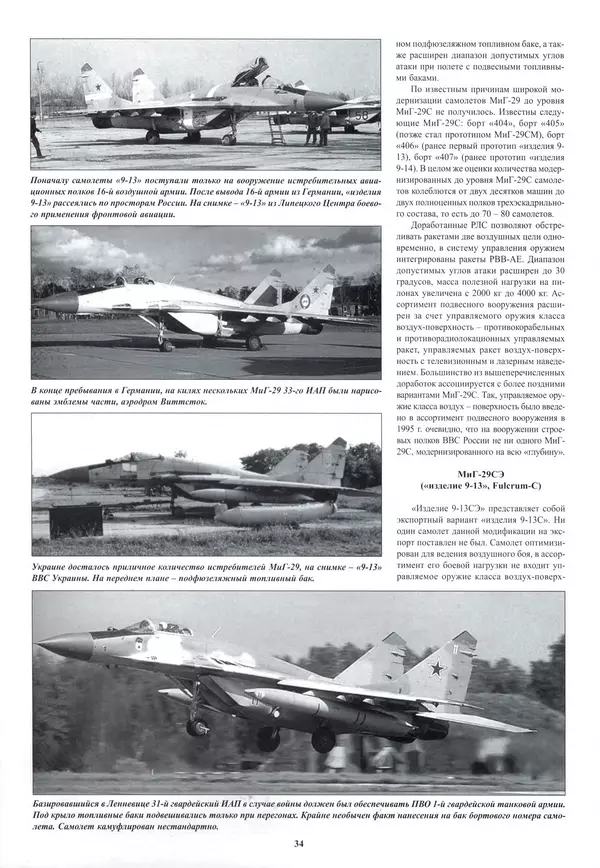 КулЛиб.   Альманах «Война в воздухе» - МИГ-29. Страница № 38