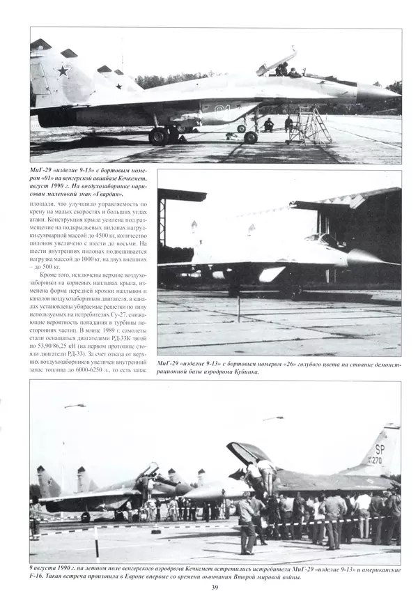 КулЛиб.   Альманах «Война в воздухе» - МИГ-29. Страница № 43