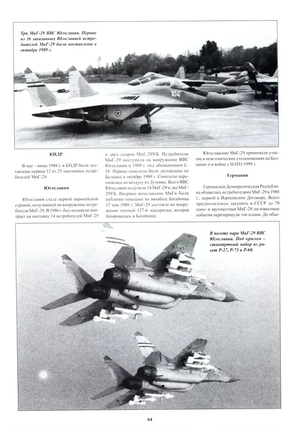 КулЛиб.   Альманах «Война в воздухе» - МИГ-29. Страница № 68