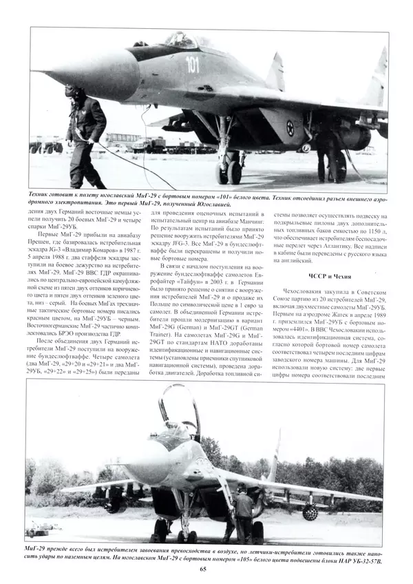 КулЛиб.   Альманах «Война в воздухе» - МИГ-29. Страница № 69