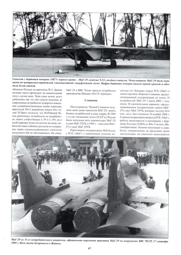 КулЛиб.   Альманах «Война в воздухе» - МИГ-29. Страница № 71