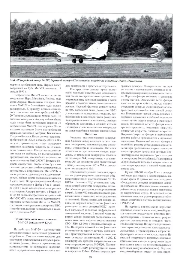 КулЛиб.   Альманах «Война в воздухе» - МИГ-29. Страница № 73