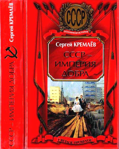 СССР — Империя Добра (fb2)