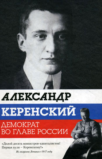 Александр Керенский. Демократ во главе России (fb2)