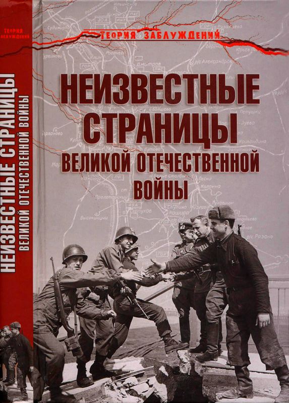 Неизвестные страницы Великой Отечественной войны (fb2)