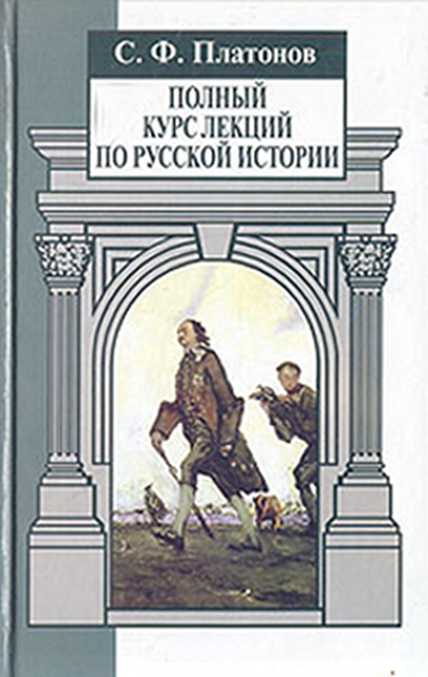 Полный курс лекций по русской истории. Часть 1 (fb2)