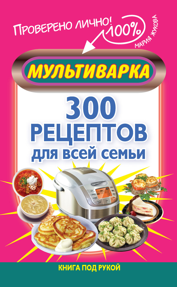 Мультиварка. 300 рецептов для всей семьи (fb2)
