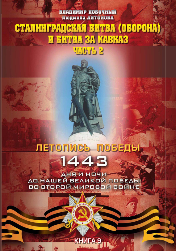 Сталинградская битва (оборона) и битва за Кавказ. Часть 2 (fb2)