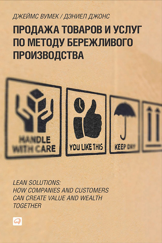 Продажа товаров и услуг по методу бережливого производства (fb2)