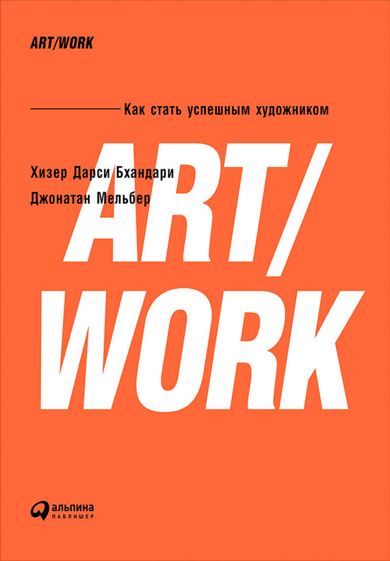 ART/WORK: Как стать успешным художником (fb2)