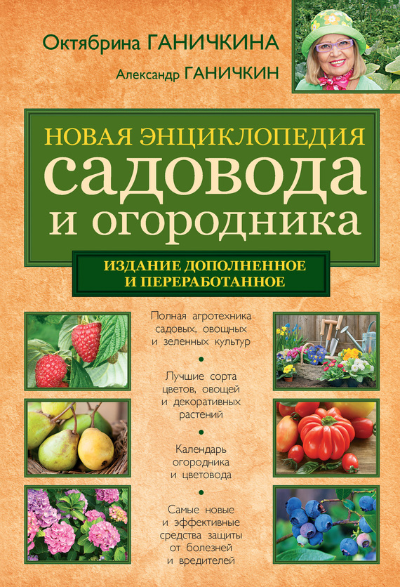 Новая энциклопедия садовода и огородника (издание дополненное и переработанное) (fb2)